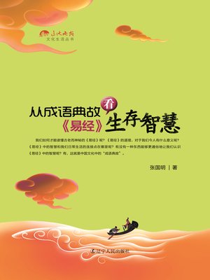 cover image of 从成语典故看《易经》生存智慧(See "Book of Changes" Living Wisdom From Idiom)